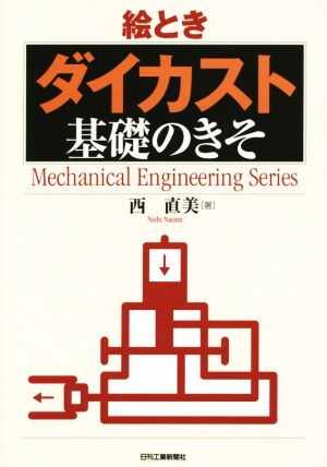 絵とき「ダイカスト」基礎のきそ MechanicalEngineering Series