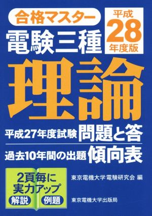 合格マスター 電験三種 理論(平成28年度版)