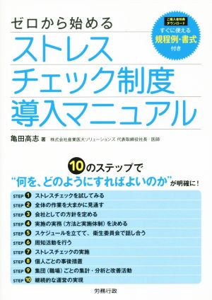 ゼロから始める ストレスチェック制度導入マニュアル