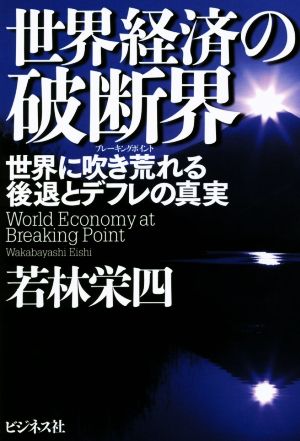 世界経済の破断界 世界に吹き荒れる後退とデフレの真実