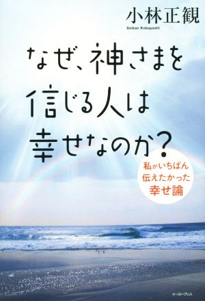 なぜ、神さまを信じる人は幸せなのか？