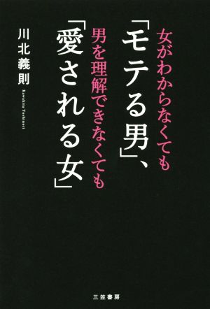 女がわからなくても「モテる男」、男を理解できなくても「愛される女」