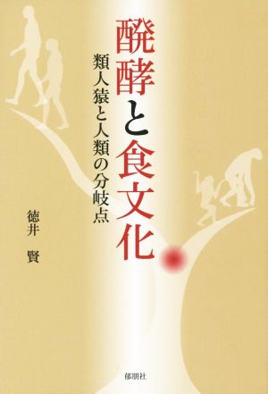 醗酵と食文化 類人猿と人類の分岐点