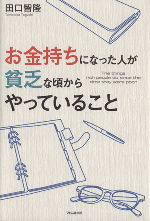 お金持ちになった人が貧乏な頃からやっていること