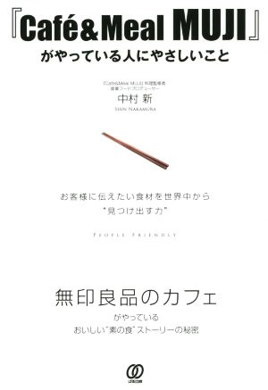 『Cafe´ & Meal MUJI』がやっている人にやさしいこと