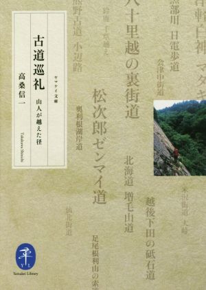 古道巡礼 山人が越えた径 ヤマケイ文庫