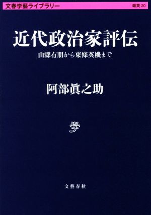 近代政治家評伝 山縣有朋から東條英機まで 文春学藝ライブラリー 雑英20