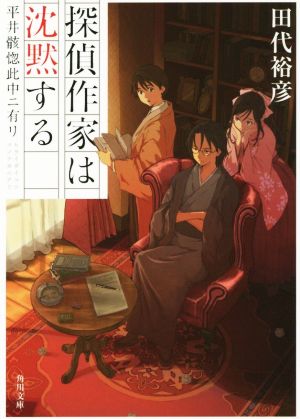 探偵作家は沈黙する 平井骸惚此中ニ有リ 角川文庫