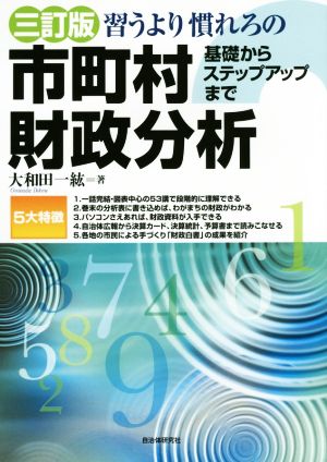 習うより慣れろの市町村財政分析 三訂版 基礎からステップアップまで