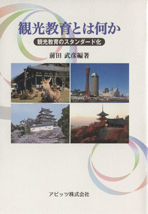 観光教育とは何か 観光教育のスタンダード化 神戸国際大学経済文化研究所叢書15