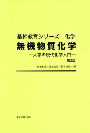 無機物質化学 大学の現代科学入門 基幹教育シリーズ 化学