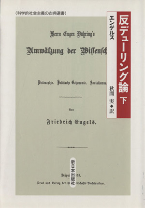 反デューリング論(下) 科学的社会主義の古典選書