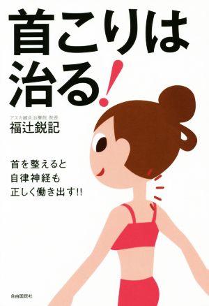 首こりは治る！