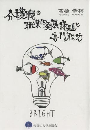 介護職の職業的発展課題と専門能力