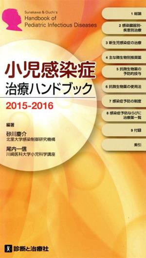 小児感染症治療ハンドブック(2015-2016)
