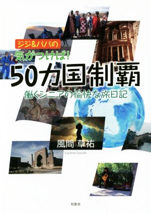 ジジ&ババの気がつけば！50カ国制覇 働くシニアの愉快な旅日記