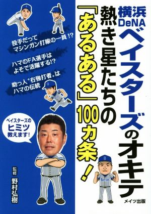 横浜DeNAベイスターズのオキテ 熱き星たちの「あるある」100カ条！