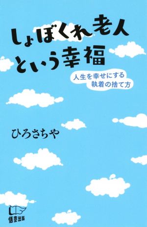 しょぼくれ老人という幸福 人を幸せにする執着の捨て方