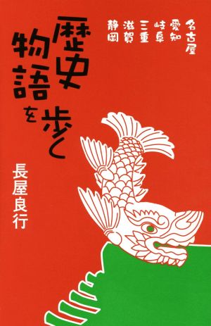 歴史物語を歩く 名古屋、愛知、岐阜、三重、滋賀、静岡