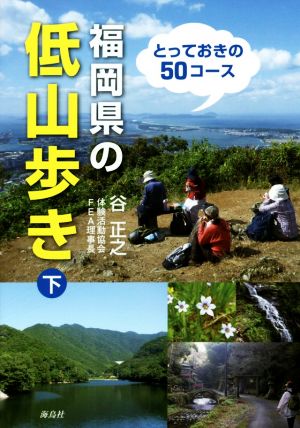 福岡県の低山歩き(下) とっておきの50コース