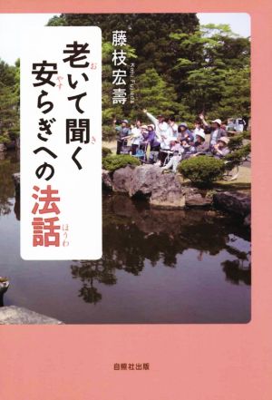 老いて聞く安らぎへの法話