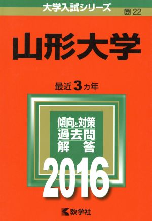 山形大学(2016年版) 大学入試シリーズ22