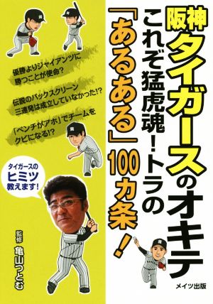 阪神タイガースのオキテ これぞ猛虎魂！トラの「あるある」100カ条！