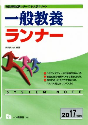 一般教養ランナー(2017年度版) 教員採用試験シリーズ システムノート