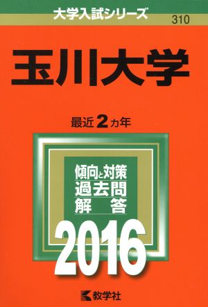 玉川大学(2016年版) 大学入試シリーズ310