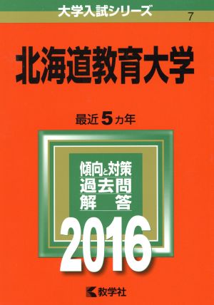 北海道教育大学(2016年版) 大学入試シリーズ7