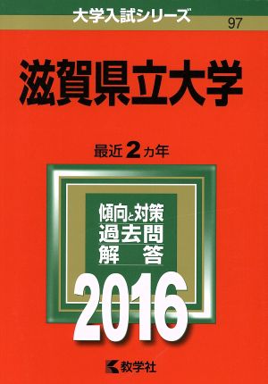 滋賀県立大学(2016年版) 大学入試シリーズ97