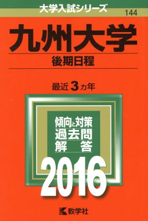 九州大学(2016年版) 後期日程 大学入試シリーズ144