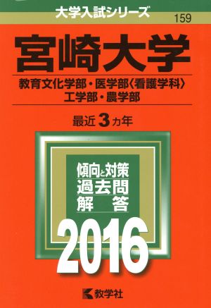 宮崎大学(2016年版) 教育文化学部・医学部(看護学科)・工学部・農学部 大学入試シリーズ159