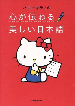 ハローキティの心が伝わる美しい日本語