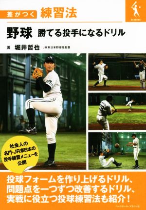 野球 勝てる投手になるドリル 差がつく練習法