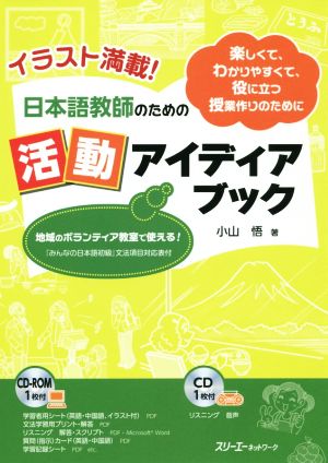 日本語教師のための活動アイディアブック