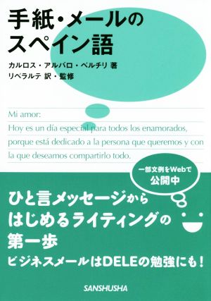 手紙・メールのスペイン語