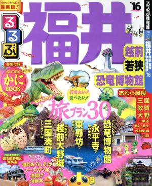 るるぶ 福井 越前 若狭 恐竜博物館('16) るるぶ情報版 中部