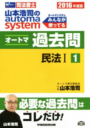 山本浩司のautoma system オートマ過去問 民法Ⅰ (2016年度版-1)Wセミナー 司法書士