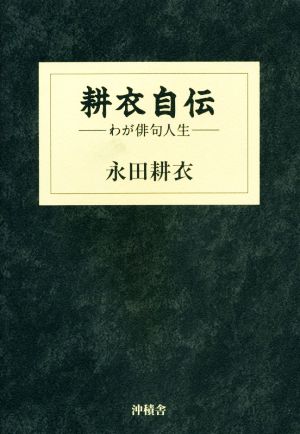 耕衣自伝 わが俳句人生