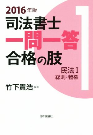 司法書士一問一答 合格の肢 2016年版(1) 民法Ⅰ 総則・物権