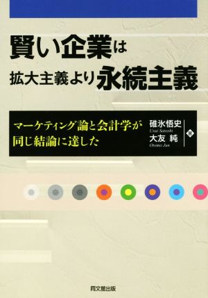 賢い企業は拡大主義より永続主義 マーケティング論と会計学が同じ結論に達した