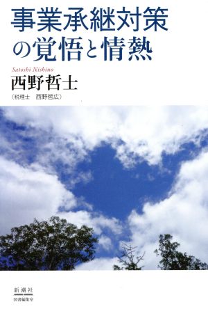 事業承継対策の覚悟と情熱