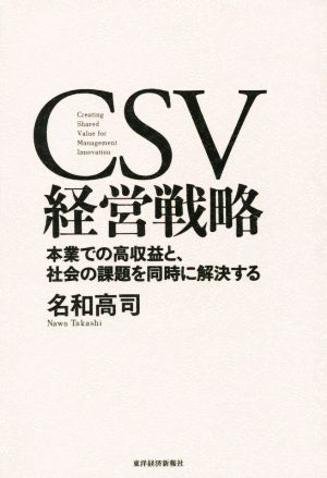 CSV経営戦略本業での高収益と、社会の課題を同時に解決する