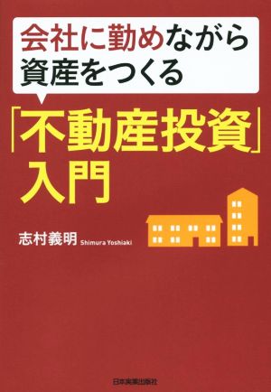 会社に勤めながら資産をつくる「不動産投資」入門