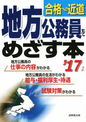 地方公務員をめざす本('17年版) 合格への近道