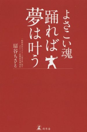 よさこい魂 踊れば夢は叶う