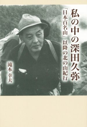 私の中の深田久弥 「日本百名山」以降の北の山紀行