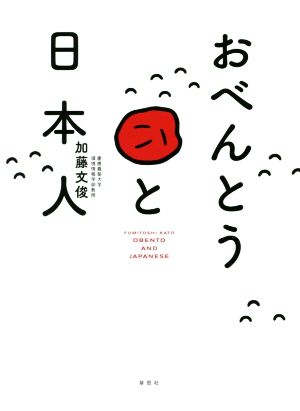 おべんとうと日本人