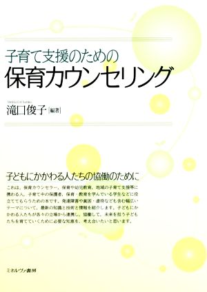 子育て支援のための保育カウンセリング